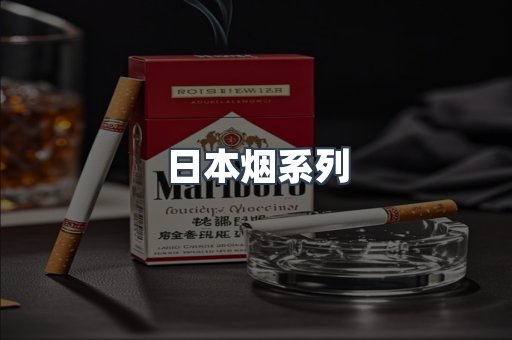 进口香烟